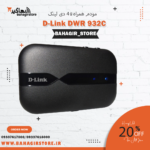 مودم جیبی دی لينک مدل DWR-932C 4G