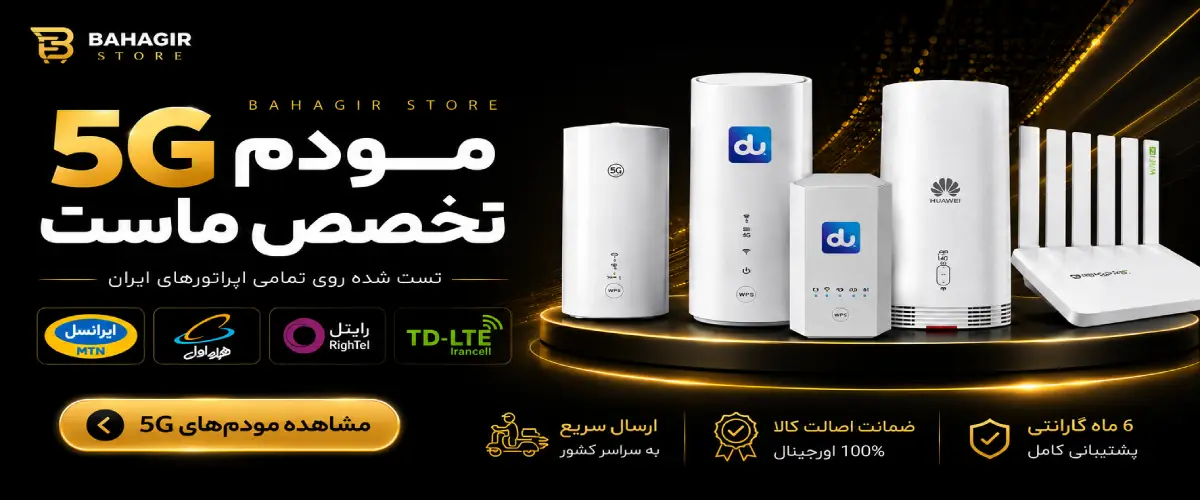 راهنمای خرید مودم 5G راهنمای خرید مودم 5G و انتخاب بهترین مودم فایوجی