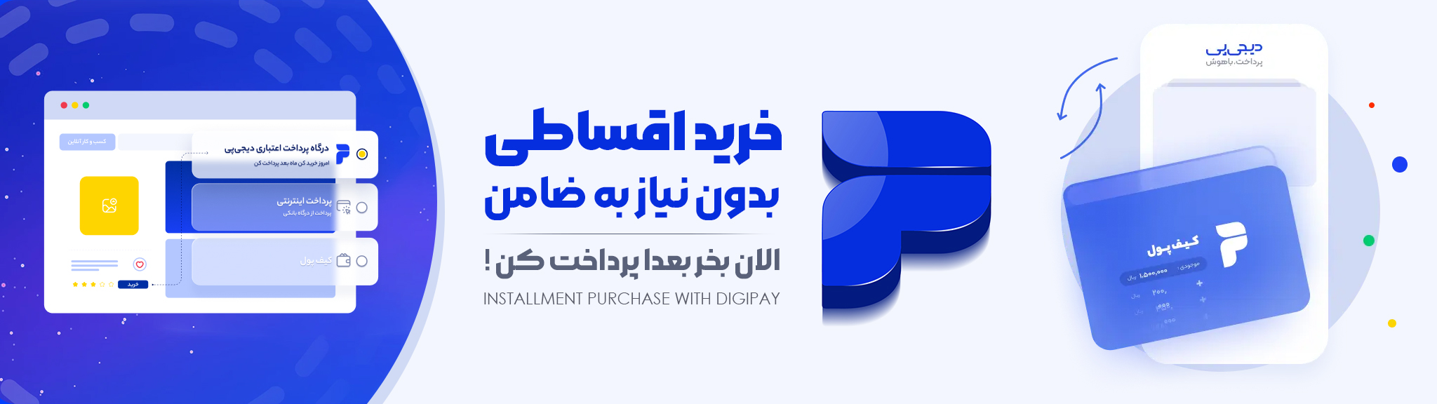 خرید اقساطی با دیجی‌پی
